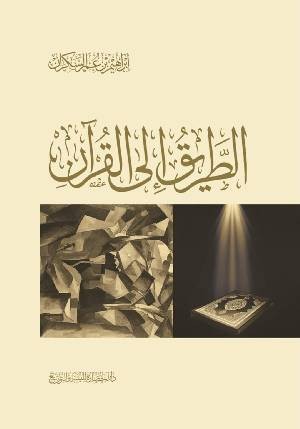 كتاب الطريق إلى القرآن